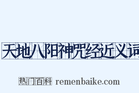 天地八阳神咒经近义词是什么意思的图片